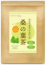 【 医師監修 】 桑の葉茶 3g×60包入り 鳥取県産 桑の葉100% ノンカフェイン 無農薬・無添加・カロリーゼロ 健康茶 ティーバッグ 桑茶 細菌類 ・ 放射線検査実施 くわちゃ