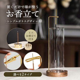 【お買い物マラソン限定 10％OFFクーポン】【ミニお香立て付属】【選べる2タイプ】 お香立て 線香立て おしゃれ ガラス デザイン 灰がこぼれない 台座 円形 取付簡単 お手入れ簡単 天然木使用 クルミ木材 耐高温 インセンスホルダー モダン スタイリッシュ