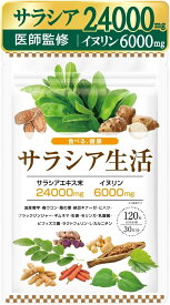 【 医師監修 】 サラシア生活 サラシア 24000mg イヌリン 6000mg 国産菊芋 桑の葉 16種類の厳選成分 30日分 120粒 GMP国内工場製造 ハピコレ