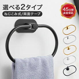 選べる6種類 タオルハンガー ねじ込みタイプ 両面テープタイプ 楕円形 ねじ止め 粘着テープ タオルリング タオルかけ トイレ タオルフック タオルホルダー ゴールド 黒 シルバー シンプル 上質