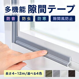 【10％OFFクーポン 7月31日まで】【全4色】 多機能 隙間テープ 窓 サッシ 窓枠 隙間 風 防音 防寒 防虫 対策 寒さ対策 すきま風 防止 テープ すきま風防止テープ クッション テープ 玄関 室内 網戸 サッシ 手軽 DIY ホワイト グレー ブラウン ブラック