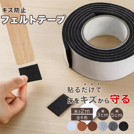 【10％OFFクーポン 7月31日まで】【全6色】 【長さ2m×幅3cm/幅5cm】 家具 椅子 床 キズ防止テープ フェルトテープ 床保護シート 椅子の足 ベッド フェルト フェルトシート クッションテープ 保護テープ 傷防止 保護パッド フェルト生地 騒音防止 傷防止マット