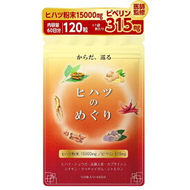 サプリ ヒハツ サプリ 無農薬 のヒハツ粉末15000mg配合 ピペリン315mg含有 ヒハツのめぐり 120粒 30〜60日分 GMP国内工場製造