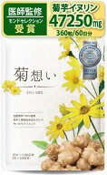 【 医師監修 】 サプリ 菊想い 菊芋サプリ イヌリン 奈良県産 菊芋100％ 360粒 60日分 無添加 ・ 無農薬 …