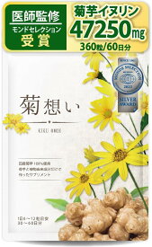 【 医師監修 】 サプリ 菊想い 菊芋サプリ イヌリン 奈良県産 菊芋100％ 360粒 60日分 無添加 ・ 無農薬 食物繊維 医師監修 サプリ キクイモ きくいも モンドセレクション受賞