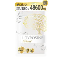 【 医師監修 】 L-チロシン ダイレクト チロシン サプリ 48600mg L-チロシン配合 180粒 30～60日分 GMP国…