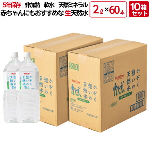 かぞく想いの天然水 アルカリ 生天然水 2L×12本 (2箱) 2L×24本 (4箱) 2L×36本 (6箱) 2L×48本 (8箱) 2L×60本 (10箱) 5年保存水 赤ちゃん 天然水 ミネラルウォーター ミネラル ウォーター water 水 お水 2l 2