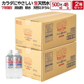 リセットタイム 500ml×48本 (24本入× 2箱) 4箱 (96本) 6箱 (144本) 8箱 (192本) 10箱(240本) ResetTime 7年 保存 硝酸態窒素ゼロ アルカリ 生天然水 ナチュラル ミネラルウォーター 長期 保存水 災害用水 備蓄水 備蓄 備蓄用 water 水 ペットボル 500ml