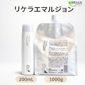 【選べる2タイプ（セットではありません）】リトルサイエンティスト リケラエマルジョン 200ml 本体 外箱なし / 1000g レフィル 1kg 詰め替え用 REKERA EMULSION トリートメント