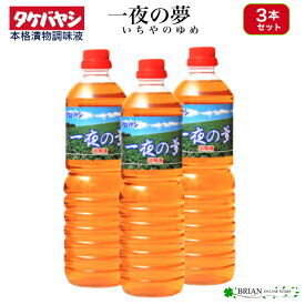 浅漬調味液 一夜の夢 1L 1000ml 1 ~ 5本 セット 竹林 タケバヤシ 浅漬けの素 漬け物 漬物 調味料 つけもの 漬物の素 漬物調味料