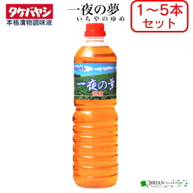浅漬調味液 一夜の夢 1L 1000ml 1 ~ 5本 セット 竹林 タケバヤシ 浅漬けの素 漬け物 漬物 調味料 つけもの 漬物の素 漬物調味料