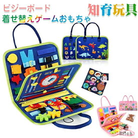 【送料無料】モンテッソーリ おもちゃ お着替えの練習に 知育玩具 指先 動かす 紐通し 靴紐結び ボタン ジッパー 幼児 学習 教育 五感 介護