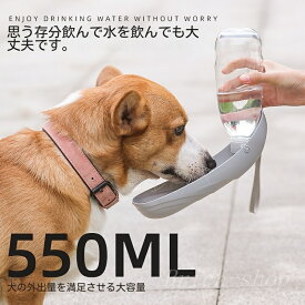 送料無料 ペット給水器 550ml 携帯用 散歩用 水飲みボト 便利 軽量 大型犬 中型犬 小型犬 犬猫用 給水器 水漏れ防止 犬グッズ ペット用品 ペット 水 水飲み ボトル 犬 ペットボトル ペット給水器 犬 グッズ 散歩 外出 ドライブ 旅行 漏れ防止 ワンタッチ 楽天海外通販