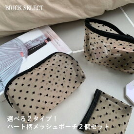 【メール便送料無料】ハートメッシュポーチ 2点セット コスメポーチ トラベルポーチ レディース メイクポーチ 収納ポーチ 小物入れ コスメ入れ 大容量 収納 旅行 出張 旅行 ジム 洗面 コスメグッズ 小物 筆記用具 文房具 可愛い おしゃれ