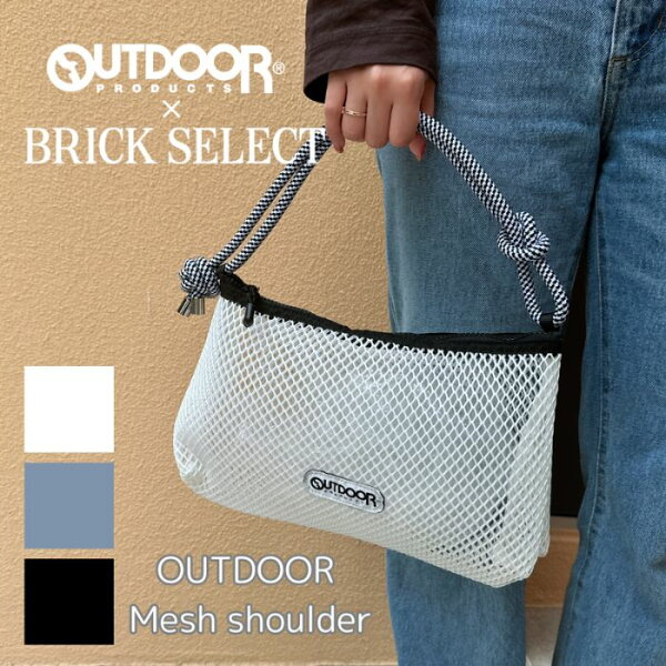 【50％OFF】OUTDOOR PRODUCTS アウトドアプロダクツ Mesh shoulder メッシュショルダー バッグ エコバッグ メッシュ レジャー カラビナ パラコード 軽量 おしゃれ オリジナル商品
