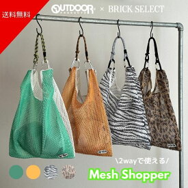 OUTDOOR PRODUCTS アウトドアプロダクツ Mesh Shopper [M] 2tone バッグ エコバッグ メッシュ レジャー カラビナ パラコード 軽量 おしゃれ オリジナル商品 レオパード ゼブラ