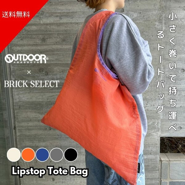 【50％OFF】在庫限り！OUTDOOR PRODUCTS アウトドアプロダクツ Lipstop Tote Bag エコバッグ 折り畳み式 レジャー 軽量 おしゃれ オリジナル商品 アウトドア タウンユース