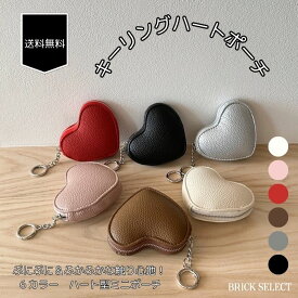 キーリングハートポーチ 小物入れ ミニバッグ 化粧ポーチ レザー 人工皮革 合皮 かわいい アクセサリーポーチ アクセント プレゼント トレンド チャーム ぷにぷに ふわふわ