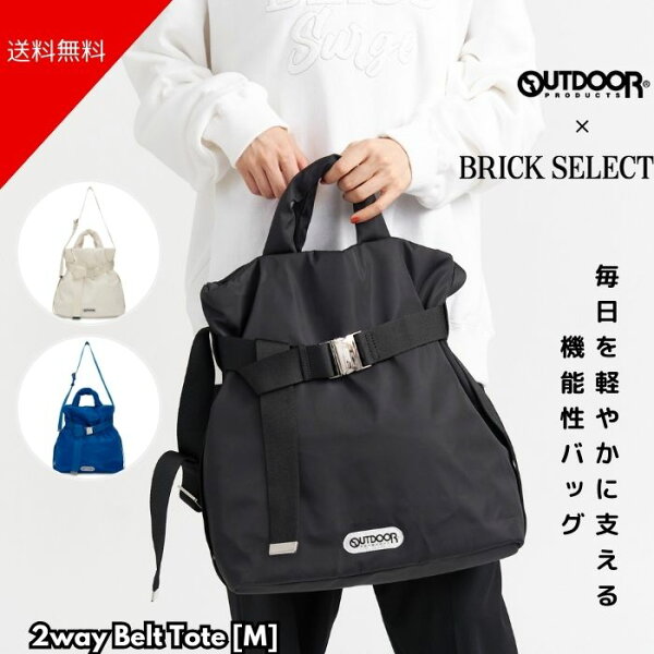 【50％OFF】OUTDOOR PRODUCTS アウトドアプロダクツ 2way Belt Tote [M] パディング ショルダーバッグ トートバッグ バッグ お仕事 通勤 通学 ビジネス 軽量 おしゃれ オリジナル商品 A4サイズ