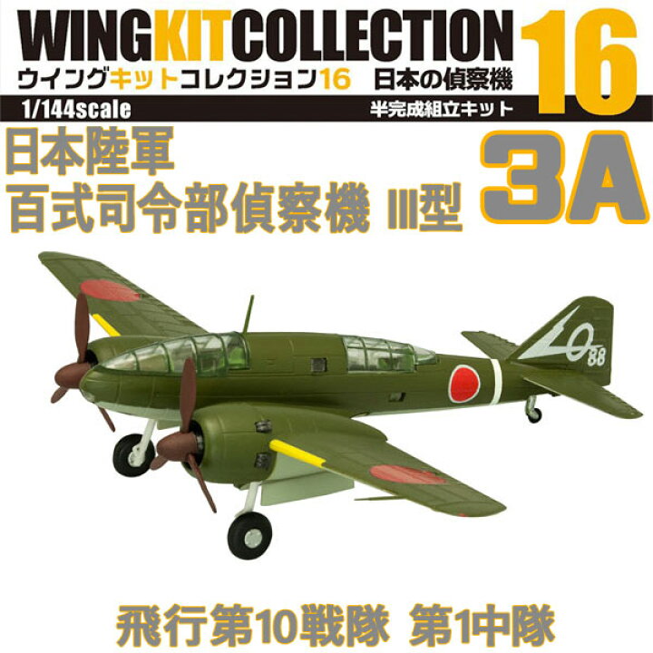楽天市場 ウイングキットコレクション 16 日本の偵察機 日本陸軍 百式司令部偵察機 Iii型 飛行第10戦隊 第1中隊 1 144 F Toys 食玩 エフトイズ メール便 ネコポスでの発送不可 ブリッカーズ楽天市場店