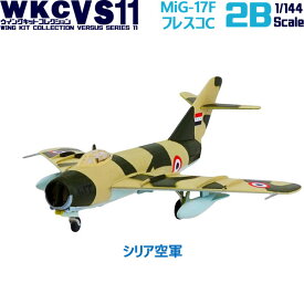 ウイングキットコレクション VS11 MiG-17F フレスコC シリア空軍 1/144 | エフトイズコンフェクト エフトイズ f-トys エフトイズ・コンフェクト 食玩 【宅急便限定】