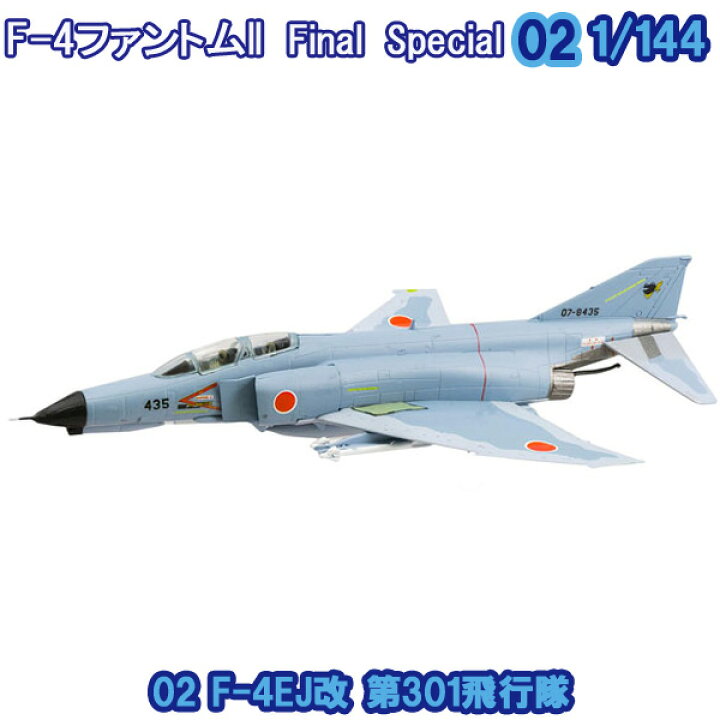 楽天市場 F 4 ファントムii ファイナルスペシャル 02 F 4ej改 第301飛行隊 1 144 エフトイズコンフェクト エフトイズ F Toys エフトイズ コンフェクト 食玩 メール便 ネコポスでの発送不可 ブリッカーズ楽天市場店 楽天市場 F 4 ファントムii ファイナルスペシャル 02 F 4ej改 第301飛行隊 1 144 エフトイズコンフェクト エフトイズ F Toys エフトイズ コンフェクト 食玩 メール便 ネコポスでの発送不可 ブリッカーズ楽天市場店