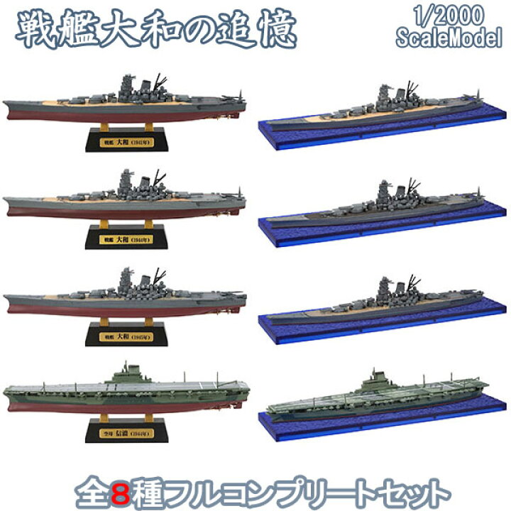 楽天市場】戦艦大和の追憶 全8種フルコンプ 1/2000 | エフトイズ 