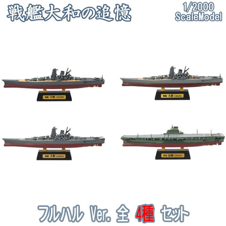 楽天市場】戦艦大和の追憶 AフルハルVer.全4種フルコンプ 1/2000  