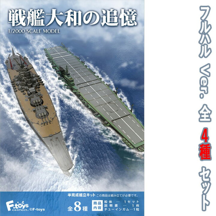 楽天市場】戦艦大和の追憶 AフルハルVer.全4種フルコンプ 1/2000  