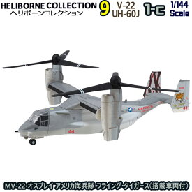 ヘリボーンコレクション9 1-c MV-22 オスプレイ アメリカ海兵隊 フライング・タイガース（搭載車両付） 1/144 | エフトイズコンフェクト エフトイズ f-toys エフトイズ・コンフェクト 食玩 【宅急便限定】