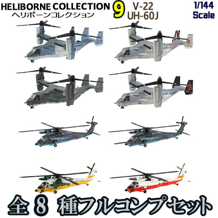 楽天市場】ヘリボーンコレクション9 全8種 フルコンプ set 