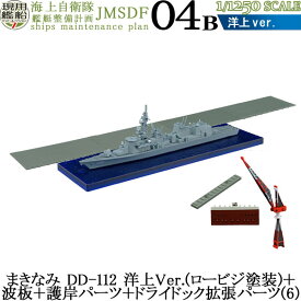 現用艦船キットコレクション Vol.7 海上自衛隊 艦艇整備計画 04B まきなみ DD-112 洋上Ver.(ロービジ塗装)＋波板＋護岸パーツ＋ドライドック拡張パーツ(6) 1/1250 | エフトイズコンフェクト エフトイズ f-toys エフトイズ・コンフェクト 食玩 【宅急便限定】