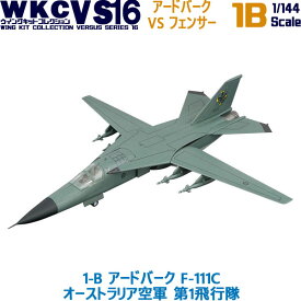 ウイングキットコレクション VS16 1-B アードバーク F-111C オーストラリア空軍 第1飛行隊 1/144 | エフトイズコンフェクト エフトイズ f-toys エフトイズ・コンフェクト 食玩 【宅急便限定】