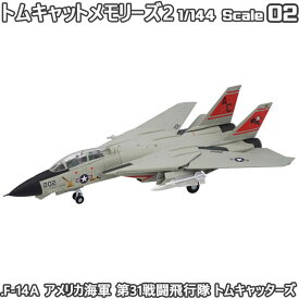 トムキャットメモリーズ2 F-14A アメリカ海軍 第31戦闘飛行隊 トムキャッターズ 1/144 | エフトイズコンフェクト エフトイズ f-toys エフトイズ・コンフェクト 食玩