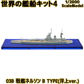 世界の艦船キット4 03B 戦艦ネルソン B TYPE(洋上ver.) 1/2000 | エフトイズコンフェクト エフトイズ f-toys エフトイズ・コンフェクト 食玩