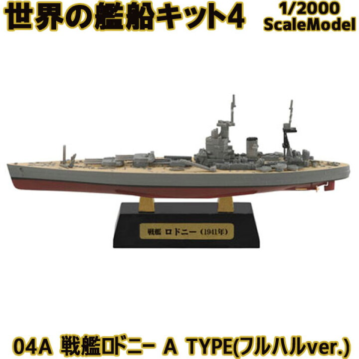 楽天市場】世界の艦船キット4 04A 戦艦ロドニー A TYPE(フルハルver 