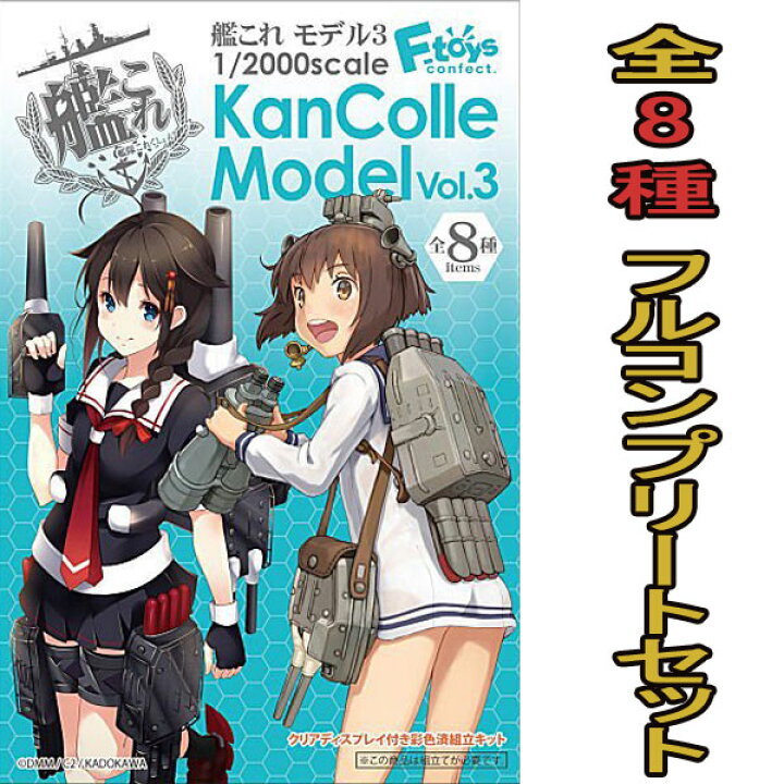 楽天市場】艦これモデル3 全8種フルコンプ set | エフトイズ  