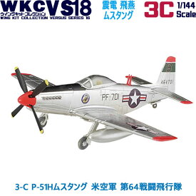 ウイングキットコレクション18 幻の傑作機 3-C P-51Hムスタング 米空軍 第64戦闘飛行隊 1/144 | エフトイズコンフェクト エフトイズ f-toys エフトイズ・コンフェクト 食玩