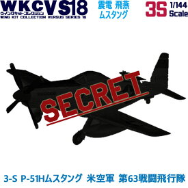 ウイングキットコレクション18 幻の傑作機 3-S P-51Hムスタング 米空軍 第63戦闘飛行隊 1/144 | エフトイズコンフェクト エフトイズ f-toys エフトイズ・コンフェクト 食玩