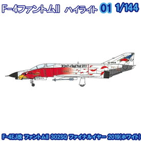 F－4ファントム2ハイライト F-4EJ改 ファントムII 302SQ ファイナルイヤー 2019(ホワイト) 1/144 | エフトイズコンフェクト エフトイズ f-toys エフトイズ・コンフェクト 食玩