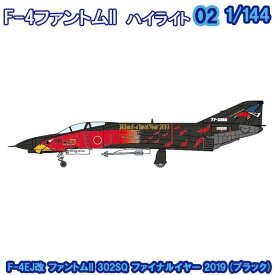 F－4ファントム2ハイライト F-4EJ改 ファントムII 302SQ ファイナルイヤー 2019 (ブラック) 1/144 | エフトイズコンフェクト エフトイズ f-toys エフトイズ・コンフェクト 食玩