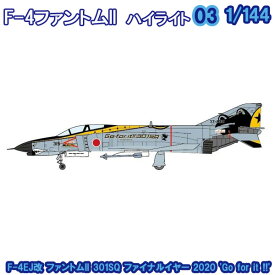 F－4ファントム2ハイライト F-4EJ改 ファントムII 301SQ ファイナルイヤー 2020 'Go for it !!' 1/144 | エフトイズコンフェクト エフトイズ f-toys エフトイズ・コンフェクト 食玩