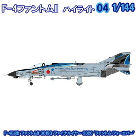 F－4ファントム2ハイライト F-4EJ改 ファントムII 301SQ ファイナルイヤー 2020 'ファントム・フォーエバー' 1/144 | エフトイズコンフェクト エフトイズ f-toys エフトイズ・コンフェクト 食玩