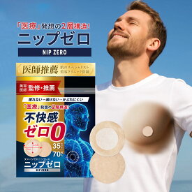 【医師推薦・監修】 ニップレス メンズ 男性用 ニップゼロ 70回分 / 140枚 シール 乳首 敏感肌 かぶれにくい 透け防止 スポーツの擦れ対策 ジョギング ランニング マラソン ジム 筋トレ ゴルフ NIP ZERO エクスビータ