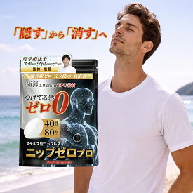 【楽天1位受賞】 【理学療法士・スポーツトレーナー推薦・監修】 ニップレス メンズ 男性用 ニップゼロ プロ40回分 / 80枚 80回分 / 160枚 シール 乳首 敏感肌 かぶれにくい 透け防止 スポーツの擦れ対策 ジョギング ランニング マラソン ジム 筋トレ ゴルフ NIP ZERO PRO