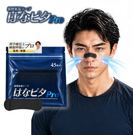 鼻腔拡張テープ はなピタpro 【理学療法士 睡眠呼吸のプロ監修】 いびき対策 強力 スポーツ マラソン ランニング 大容量パック 50枚 100枚 睡眠サポート 快眠グッズ 鼻づまり 花粉症 運動時 呼吸改善 医療用素材 敏感肌対応