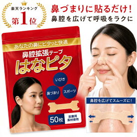 【楽天1位受賞】 鼻腔拡張テープ はなピタ 【理学療法士 睡眠呼吸のプロ監修】 いびき対策 強力 スポーツ マラソン ランニング 大容量パック 50枚 100枚 睡眠サポート 快眠グッズ 鼻づまり 花粉症 運動時 呼吸改善 医療用素材 敏感肌対応