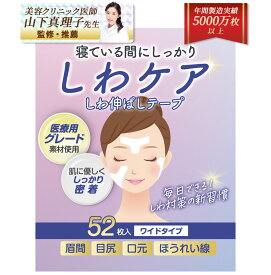しわ伸ばしテープ しわケア【美容クリニック医師監修・推薦】52枚 117枚 寝ている間にしわ固定 ほうれい線 目尻のしわ おでこ 眉間のしわ シワ 皺 パッチ しわ取り シワ改善 リフトアップテープ 貼るだけ簡単ケア