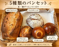 5種類のパンセット　各1個ずつ