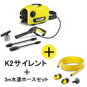 【正規代理店】KARCHER ケルヒャー 高圧洗浄機 K2サイレント＋3m水道ホースセット 1.600-920.0+2.645-350.0